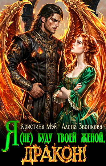 Я (не) буду твоей женой, дракон!